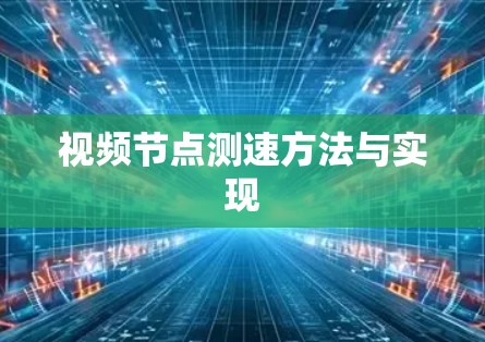 视频<strong>节点测速</strong>方法与实现