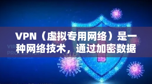 VPN(虚拟专用网络)是一种网络技术,通过加密数据 tunnels 来提供安全的、匿名的互联网访问。使用 VPN 可以保护隐私,防止数据泄露,同时也可以访问被限制的网站或服务 VPN(虚拟专用网络)是一种网络技术,通过加密数据 tunnels 来提供安全的、匿名的互联网访问。使用 VPN 可以保护隐私,防止数据泄露,同时也可以访问被限制的网站或服务