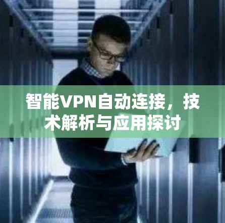 智能VPN自动连接，技术解析与应用探讨