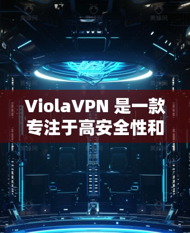 ViolaVPN 是一款专注于高安全性和隐私保护的境外网络连接软件,适用于个人用户和企业用户。以下是对其功能和特点的详细分析 ViolaVPN 是一款专注于高安全性和隐私保护的境外网络连接软件,适用于个人用户和企业用户。以下是对其功能和特点的详细分析