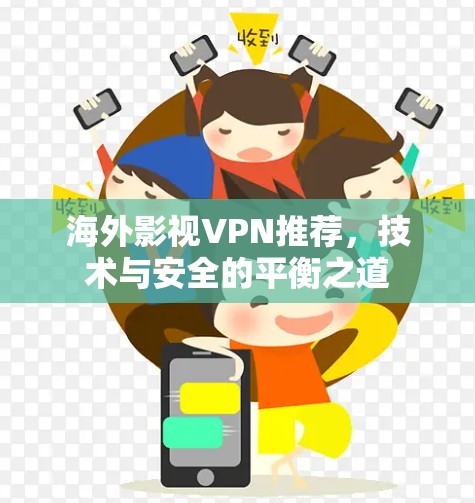 海外影视VPN推荐,技术与安全的平衡之道 海外影视VPN推荐,技术与安全的平衡之道