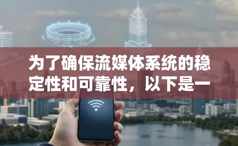 为了确保流媒体系统的稳定性和可靠性,以下是一个系统化的测试方法,涵盖了关键方面 为了确保流媒体系统的稳定性和可靠性,以下是一个系统化的测试方法,涵盖了关键方面