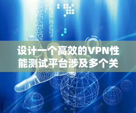 设计一个高效的VPN性能测试平台涉及多个关键步骤,从选择工具和环境到制定测试用例,再到结果分析和优化。以下是一个有条理的指南,帮助您系统地完成这一任务 设计一个高效的VPN性能测试平台涉及多个关键步骤,从选择工具和环境到制定测试用例,再到结果分析和优化。以下是一个有条理的指南,帮助您系统地完成这一任务