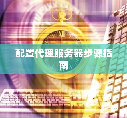 配置代理服务器步骤指南