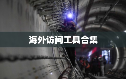 海外访问工具合集 海外访问工具合集