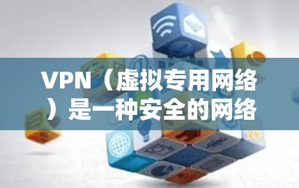 VPN(虚拟专用网络)是一种安全的网络连接方式,允许用户从远程位置访问公司内部的资源。以下是使用VPN远程访问公司资源的步骤和注意事项 VPN(虚拟专用网络)是一种安全的网络连接方式,允许用户从远程位置访问公司内部的资源。以下是使用VPN远程访问公司资源的步骤和注意事项