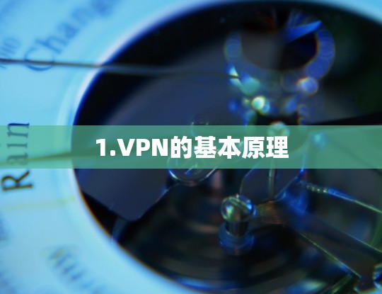 1.VPN的基本原理 1.VPN的基本原理