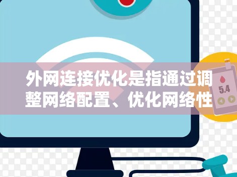 外网连接优化是指通过调整网络配置、优化网络性能、加强网络安全等方法,以提高网络连接的速度、稳定性和可靠性。以下是一些常见的外网连接优化方法 外网连接优化是指通过调整网络配置、优化网络性能、加强网络安全等方法,以提高网络连接的速度、稳定性和可靠性。以下是一些常见的外网连接优化方法