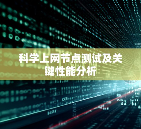 科学上网节点测试及关键性能分析 科学上网节点测试及关键性能分析