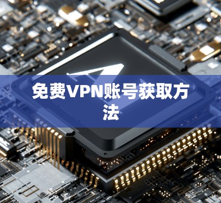 免费VPN账号获取方法 免费VPN账号获取方法