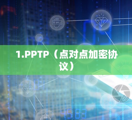 1.PPTP(点对点加密协议) 1.PPTP(点对点加密协议)