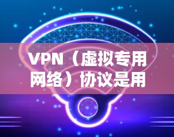 VPN（虚拟专用网络）协议是用于创建安全、匿名的网络连接的重要技术。以下是对常见VPN协议的性能分析，包括它们的优缺点、适用场景以及主要特点