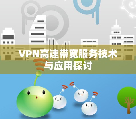 VPN高速带宽服务技术与应用探讨