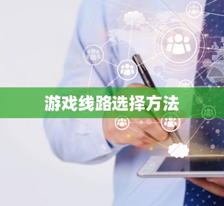 游戏线路选择方法