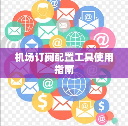 机场订阅配置工具使用指南
