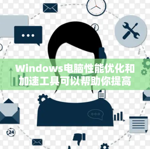 Windows电脑性能优化和加速工具可以帮助你提高电脑的运行速度和稳定性。以下是一些常用的Windows电脑加速工具和方法 Windows电脑性能优化和加速工具可以帮助你提高电脑的运行速度和稳定性。以下是一些常用的Windows电脑加速工具和方法