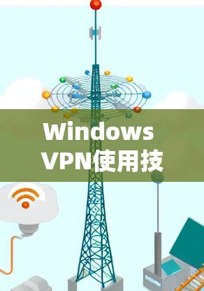 Windows VPN使用技巧 Windows VPN使用技巧