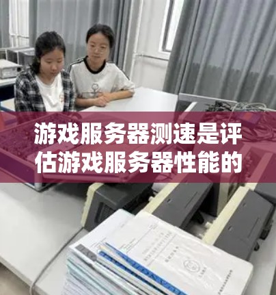 游戏服务器测速是评估游戏服务器性能的重要步骤,以确保服务器能够处理大量请求,提供流畅的游戏体验。以下是一些常用的测速方法和工具 游戏服务器测速是评估游戏服务器性能的重要步骤,以确保服务器能够处理大量请求,提供流畅的游戏体验。以下是一些常用的测速方法和工具