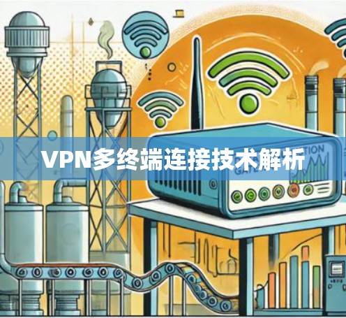 VPN多终端连接技术解析 VPN多终端连接技术解析