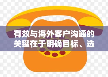 有效与海外客户沟通的关键在于明确目标、选择合适的工具、尊重文化差异、清晰表达、建立信任、使用适当的技巧，并在沟通后进行跟进和记录。以下是优化沟通的具体步骤
