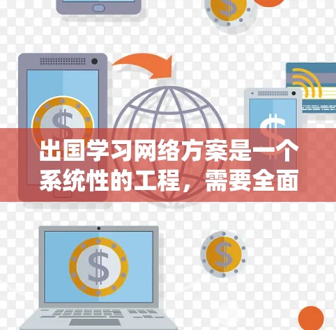 出国学习网络方案是一个系统性的工程,需要全面考虑各个方面以确保网络安全、稳定和高效。以下是一个结构化的网络方案,涵盖关键要素 出国学习网络方案是一个系统性的工程,需要全面考虑各个方面以确保网络安全、稳定和高效。以下是一个结构化的网络方案,涵盖关键要素