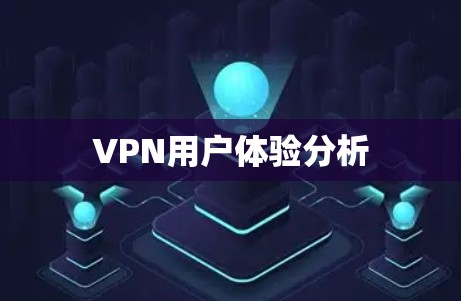 VPN用户体验分析 VPN用户体验分析