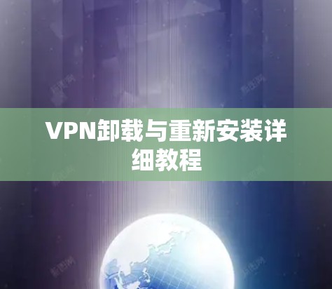 VPN卸载与重新安装详细教程 VPN卸载与重新安装详细教程
