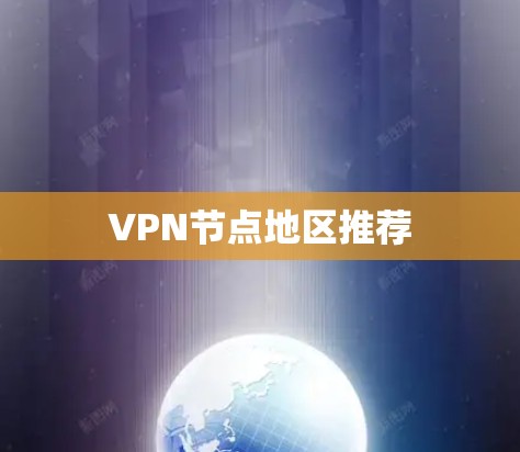 VPN节点地区推荐 VPN节点地区推荐