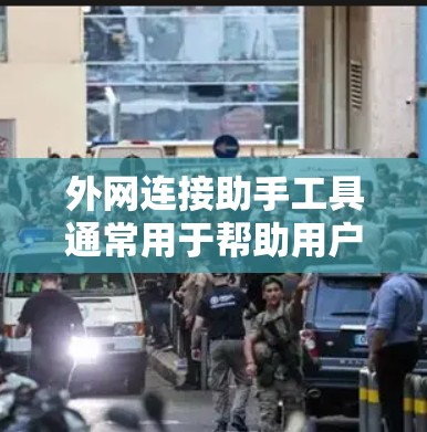 外网连接助手工具通常用于帮助用户连接到公司或组织的外部网络(如VPN)这些工具可以帮助用户安全地访问公司资源、远程办公或连接到外部网络。常见的外网连接助手工具包括 外网连接助手工具通常用于帮助用户连接到公司或组织的外部网络(如VPN)这些工具可以帮助用户安全地访问公司资源、远程办公或连接到外部网络。常见的外网连接助手工具包括
