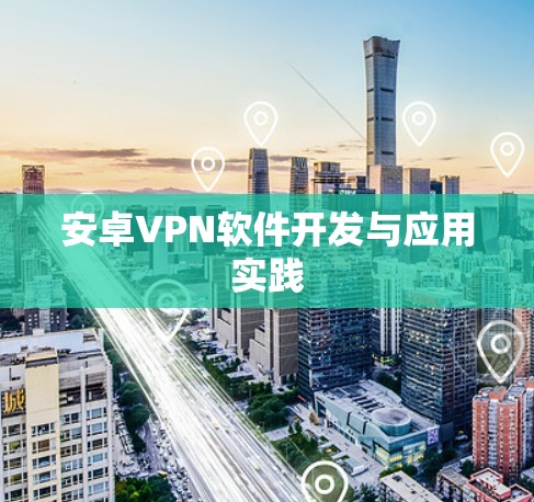 安卓VPN软件开发与应用实践 安卓VPN软件开发与应用实践