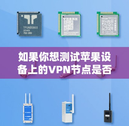 如果你想测试苹果设备上的VPN节点是否正常工作,可以按照以下步骤进行操作 如果你想测试苹果设备上的VPN节点是否正常工作,可以按照以下步骤进行操作