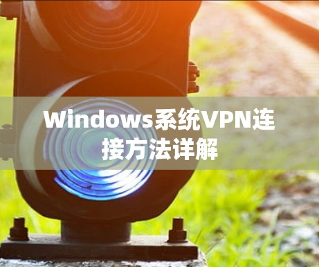 Windows系统VPN连接方法详解