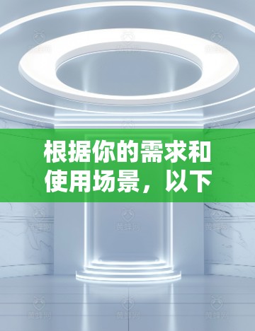根据你的需求和使用场景，以下是针对Mac用户的代理工具推荐和选择建议