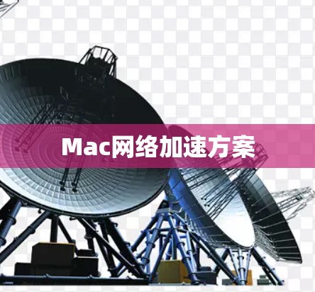 Mac网络加速方案 Mac网络加速方案