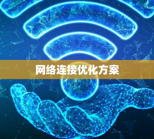 网络连接优化方案 网络连接优化方案
