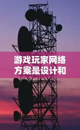 游戏玩家网络方案是设计和实现一个高效、安全的网络环境,确保玩家能够顺畅地连接到游戏服务器并与其他玩家互动。以下是该方案的详细分析和建议 游戏玩家网络方案是设计和实现一个高效、安全的网络环境,确保玩家能够顺畅地连接到游戏服务器并与其他玩家互动。以下是该方案的详细分析和建议