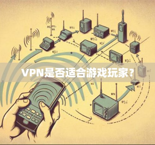 VPN是否适合游戏玩家? VPN是否适合游戏玩家?