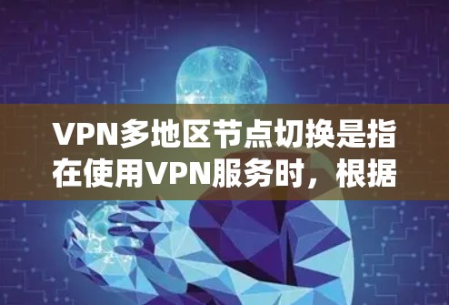 VPN多地区节点切换是指在使用VPN服务时,根据需求切换到不同地区的服务器,以获得更好的网络性能、更好的隐私保护或绕过地区限制。以下是关于VPN多地区节点切换的一些关键点和建议 VPN多地区节点切换是指在使用VPN服务时,根据需求切换到不同地区的服务器,以获得更好的网络性能、更好的隐私保护或绕过地区限制。以下是关于VPN多地区节点切换的一些关键点和建议