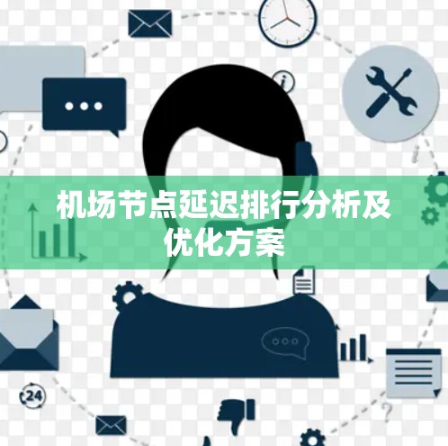 机场节点延迟排行分析及优化方案