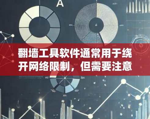 翻墙工具软件通常用于绕开网络限制,但需要注意其合法性和潜在的安全隐患。以下是一些常见翻墙软件的名称和特点 翻墙工具软件通常用于绕开网络限制,但需要注意其合法性和潜在的安全隐患。以下是一些常见翻墙软件的名称和特点