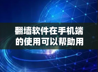 翻墙软件在手机端的使用可以帮助用户绕过网络限制,访问一些被限制访问的网站或内容。不过,使用翻墙软件可能涉及到隐私和法律问题,因此需要谨慎使用 翻墙软件在手机端的使用可以帮助用户绕过网络限制,访问一些被限制访问的网站或内容。不过,使用翻墙软件可能涉及到隐私和法律问题,因此需要谨慎使用