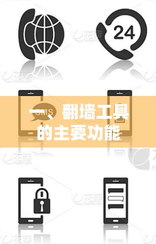 一、翻墙工具的主要功能 一、翻墙工具的主要功能