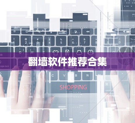 翻墙软件推荐合集 翻墙软件推荐合集