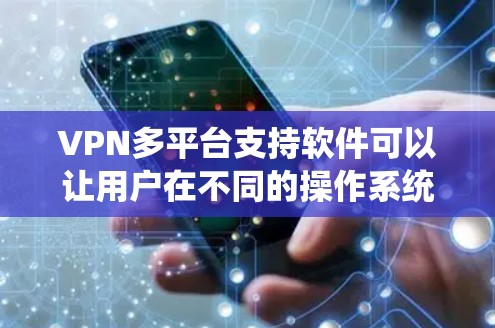 VPN多平台支持软件可以让用户在不同的操作系统和设备上轻松使用VPN服务。以下是一些常见的支持多平台的VPN软件和解决方案 VPN多平台支持软件可以让用户在不同的操作系统和设备上轻松使用VPN服务。以下是一些常见的支持多平台的VPN软件和解决方案