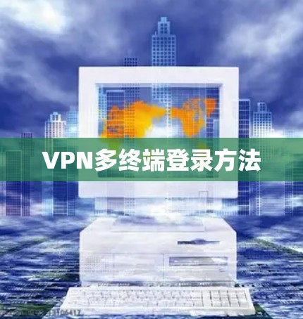VPN多终端登录方法 VPN多终端登录方法