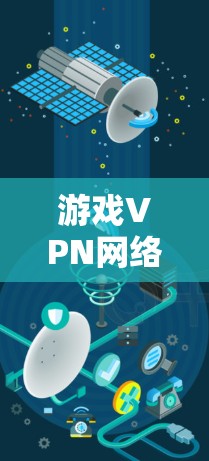 游戏VPN网络优化可以从多个方面入手,以确保游戏服务器的稳定连接和良好的用户体验。以下是一些常见的优化方法和建议 游戏VPN网络优化可以从多个方面入手,以确保游戏服务器的稳定连接和良好的用户体验。以下是一些常见的优化方法和建议