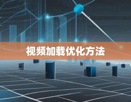 视频加载优化方法