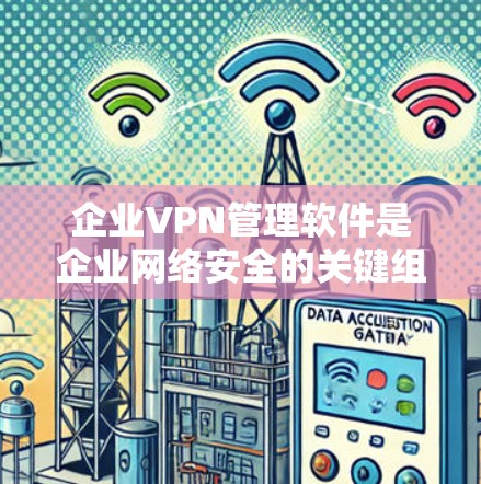 企业VPN管理软件是企业网络安全的关键组成部分,用于管理和监控VPN连接,确保数据安全和合规性。以下是对企业VPN管理软件的详细分析和建议 企业VPN管理软件是企业网络安全的关键组成部分,用于管理和监控VPN连接,确保数据安全和合规性。以下是对企业VPN管理软件的详细分析和建议