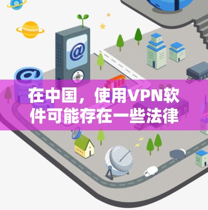 在中国，使用VPN软件可能存在一些法律和网络安全相关的问题。中国的互联网管理政策较为严格，对于未经授权的VPN服务和未经批准的网络访问行为都有相关法律法规进行规范