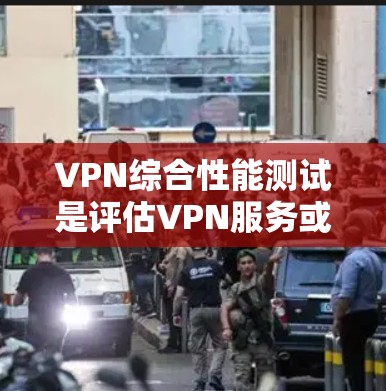 VPN综合性能测试是评估VPN服务或VPN配置的关键环节,旨在验证VPN服务的安全性、连接稳定性、性能以及可靠性。以下是VPN综合性能测试的主要内容和步骤 VPN综合性能测试是评估VPN服务或VPN配置的关键环节,旨在验证VPN服务的安全性、连接稳定性、性能以及可靠性。以下是VPN综合性能测试的主要内容和步骤